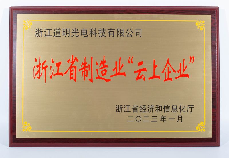 光电-浙江省造作业云上企业-奖牌