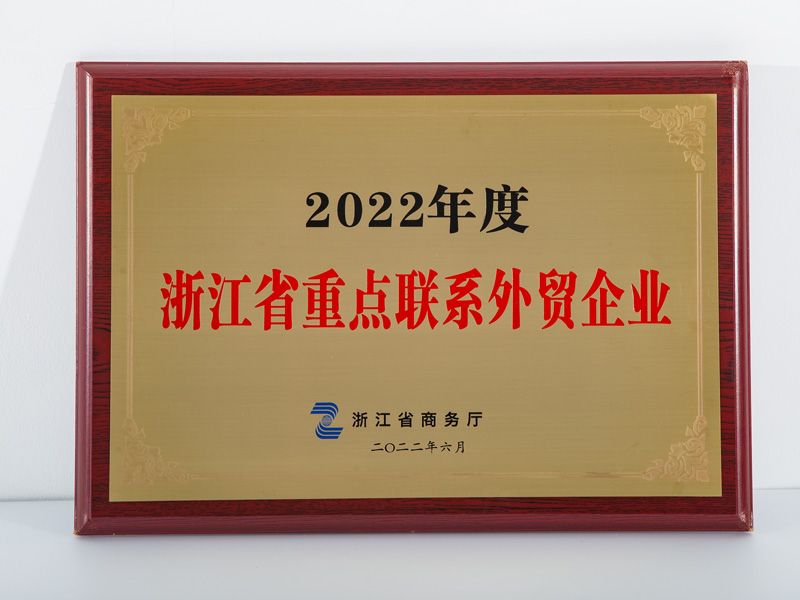 2022年度浙江省沉点联系表贸企业