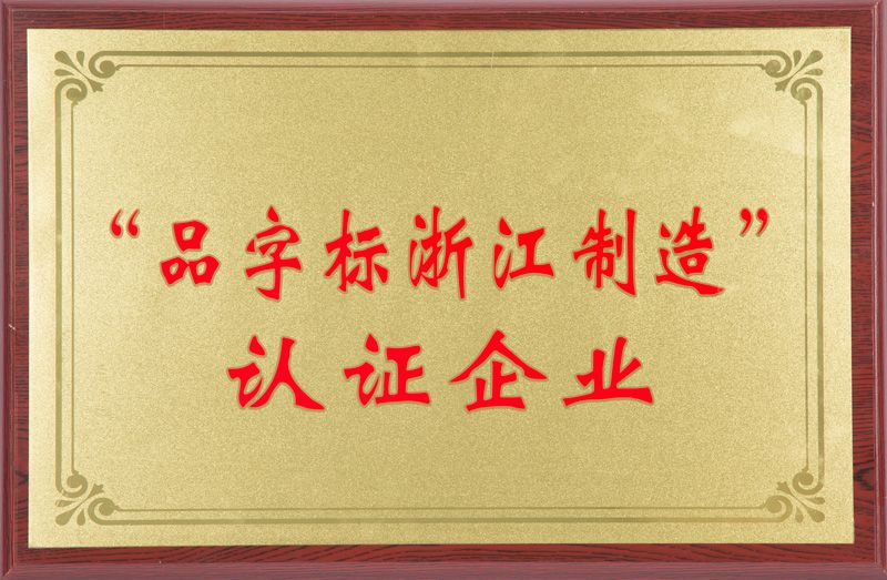 品字标浙江造作认证企业