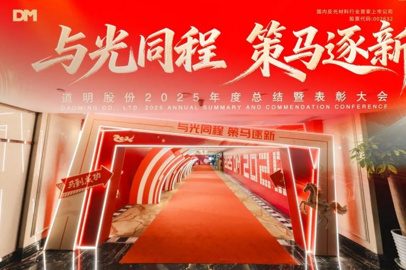 与光同程 策马逐新丨AG庄闲集团股份2025年度总结暨赞美大会圆满闭幕