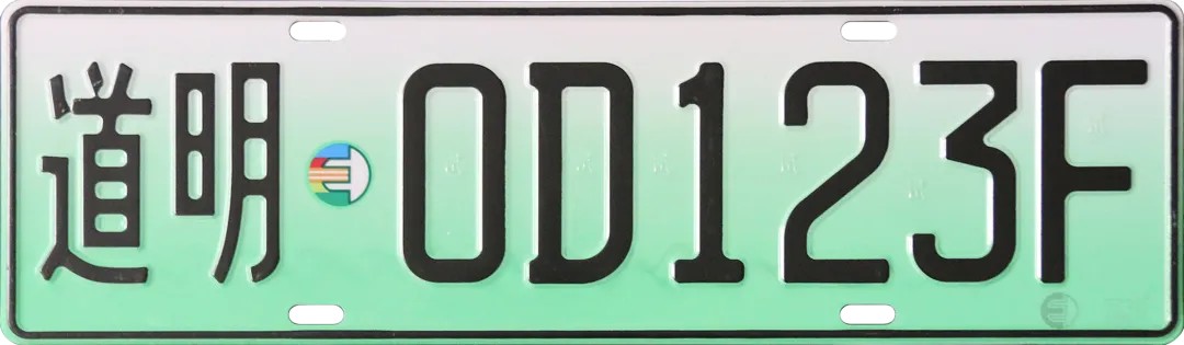 车牌膜8